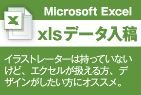 xlsデータ入稿：イラストレーターは持っていないけど、エクセルが扱える方、デザインがしたい方にオススメ。