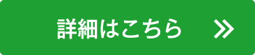 詳細はこちら