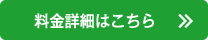 料金詳細はこちら