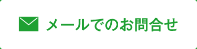 メールでのお問合せ