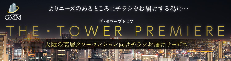 大阪の高層タワーマンション向けチラシお届けサービス ザ・タワープレミアム