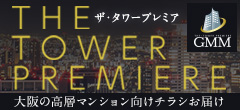 大阪の高層タワーマンション向けチラシお届けサービス ザ・タワープレミアム