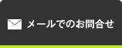 メールでのお問合せ