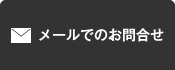 メールでのお問合せ