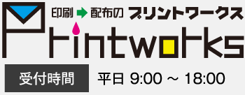 プリントワークス 受付時間 平日 9:00～18:00