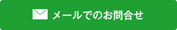 メールでのお問合せ