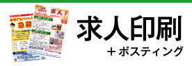 求人印刷＋ポスティング