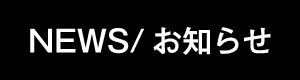 NEWS/お知らせ