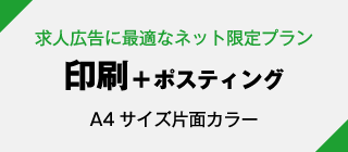 求人広告に最適なネット限定プラン 印刷＋ポスティング A4サイズ片面カラー