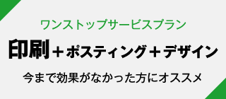 ワンストップサービスプラン 印刷＋ポスティング＋デザイン 今まで効果がなかった方にオススメ