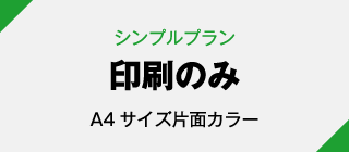 シンプルプラン 印刷のみ A4サイズ片面カラー