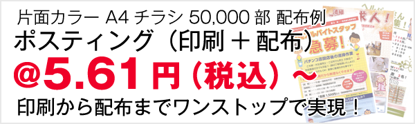 片面カラー A4チラシ 50,000部 配布例 ポスティング（印刷+配布）