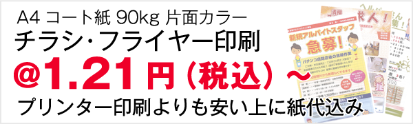 A4コート紙 90kg 片面カラー チラシ・フライヤー印刷