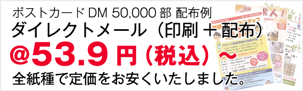 ポストカードDM 50,000部 配布例 ダイレクトメール（印刷+配布）