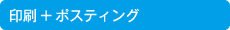 印刷＋ポスティング