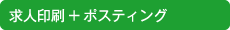 求人印刷+ポスティング