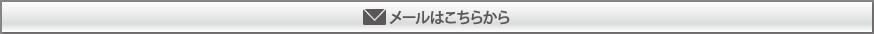 メールはこちらから