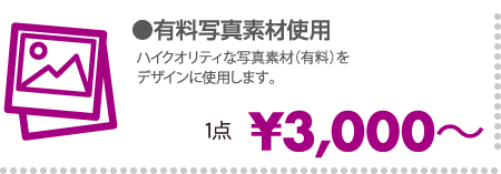 有料写真素材使用 1点 ¥3,000～