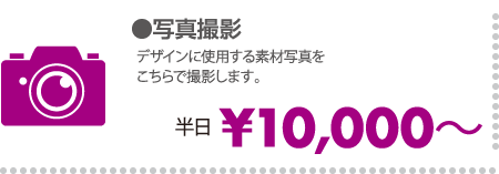 写真撮影 半日 ¥10,000～