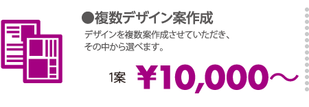 複数デザイン案作成 1案 ¥10,000～