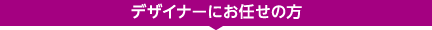 デザイナーにお任せの方