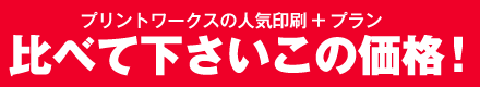 比べて下さいこの価格!