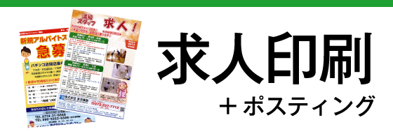 求人印刷＋ポスティング