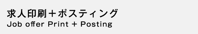 求人印刷＋ポスティング